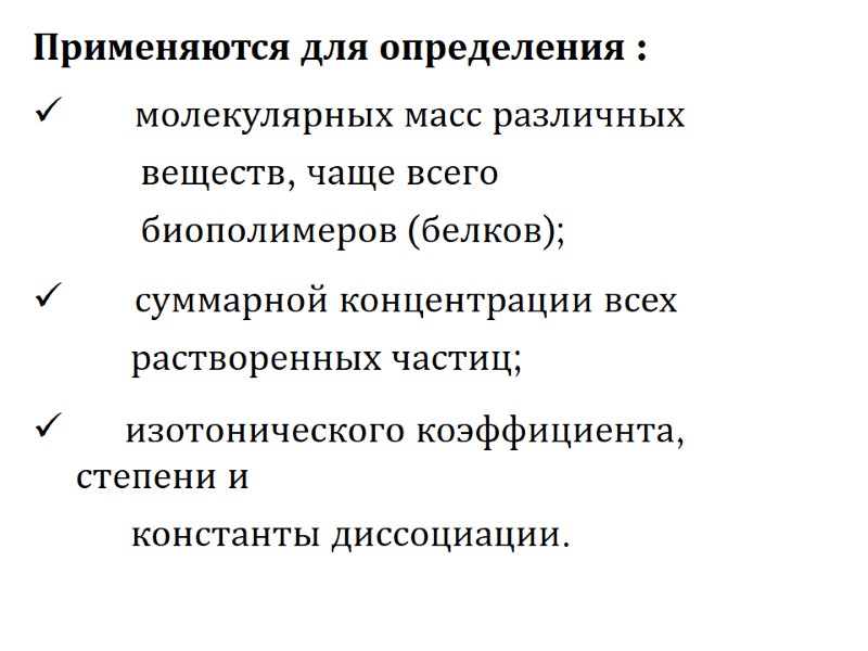 Применяются для определения :       молекулярных масс различных 